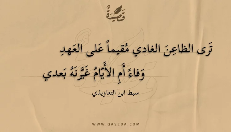 قصيدة ترى الظاعن الغادي مقيما على العهد