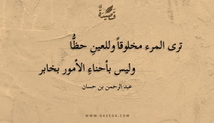 قصيدة ترى المرء مخلوقا وللعينِ حظا