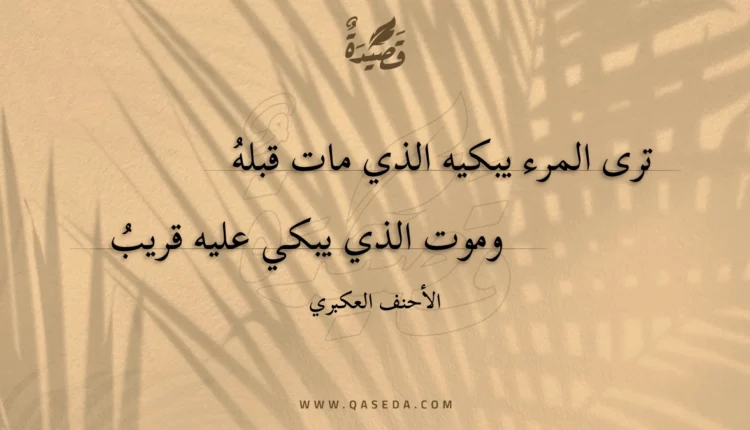 قصيدة ترى المرء يبكيه الذي مات قبله