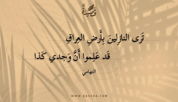 قصيدة ترى النازلين بأرض العراق
