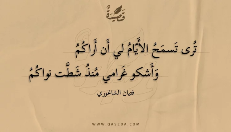 قصيدة ترى تسمح الأيام لي أن أراكم