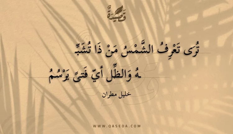 قصيدة ترى تعرف الشمس من ذا تشبه