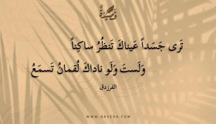 قصيدة ترى جسدا عيناك تنظر ساكنا