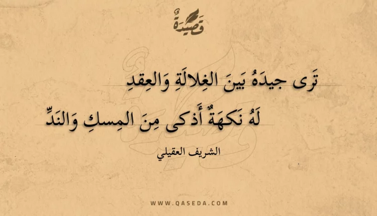 قصيدة ترى جيده بين الغلالة والعقد