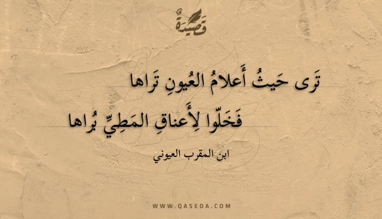 قصيدة ترى حيث أعلام العيون تراها