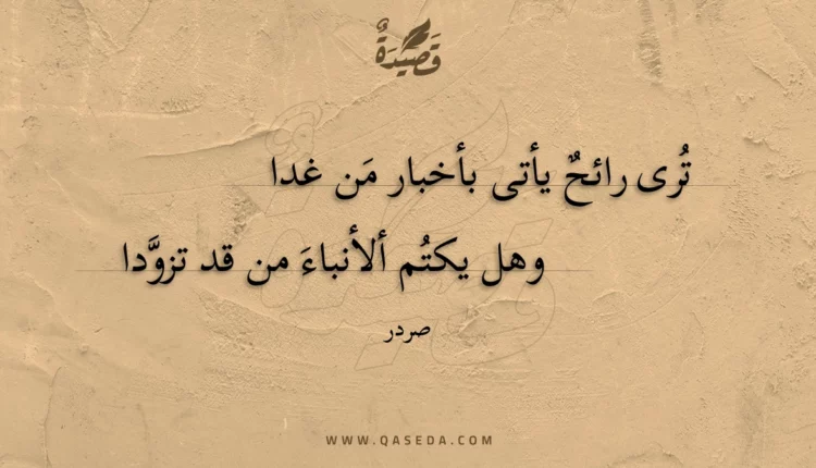 قصيدة ترى رائح يأتى بأخبار من غدا