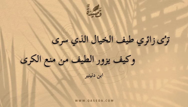 قصيدة ترى زائري طيف الخيال الذي سرى