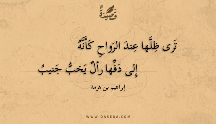 قصيدة ترى ظلها عند الرواح كأنه