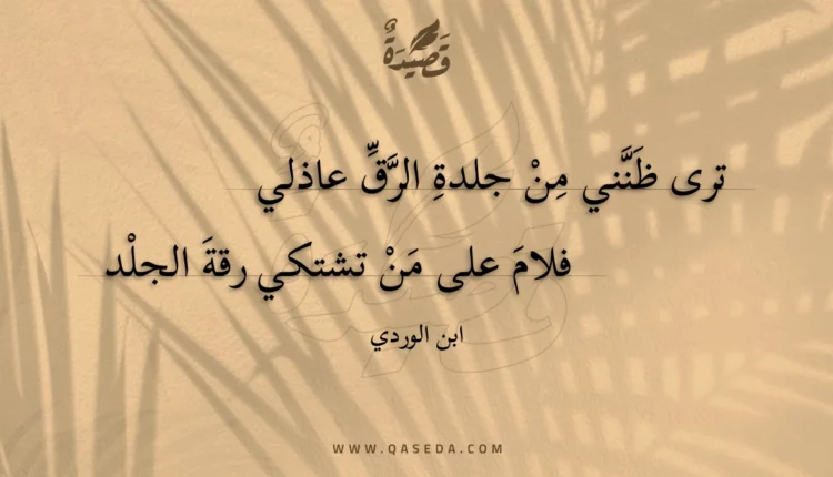 قصيدة ترى ظنني من جلدة الرق عاذلي