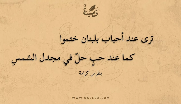 قصيدة ترى عند أحباب بلبنان ختموا
