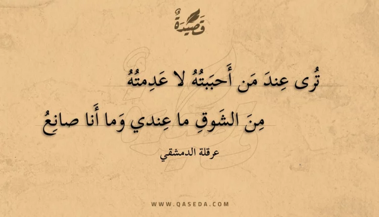 قصيدة ترى عند من أحببته لا عدمته