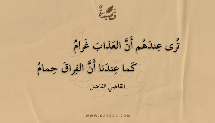قصيدة ترى عندهم أن العذاب غرام