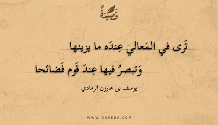 قصيدة ترى في المعالي عنده ما يزينها