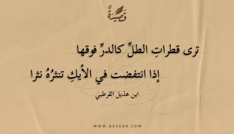 قصيدة ترى قطرات الطل كالدر فوقها