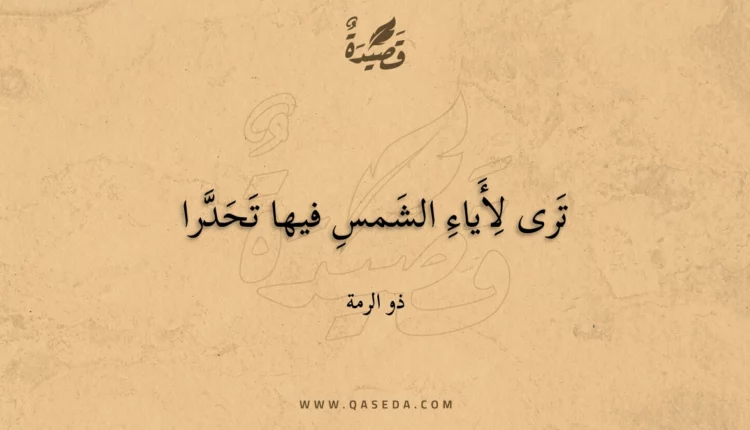 قصيدة ترى لأياء الشمس فيها تحدرا