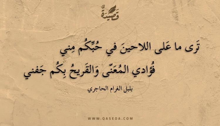 قصيدة ترى ما على اللاحين في حبكم مني