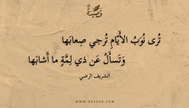 قصيدة ترى نوب الأيام ترجي صعابها