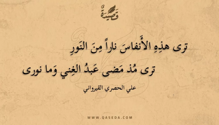قصيدة ترى هذه الأنفاس نارا من النور