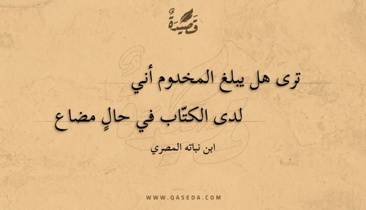 قصيدة ترى هل يبلغ المخدوم أني