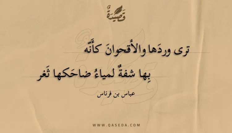 قصيدة ترى وردها والأقحوان كأنه