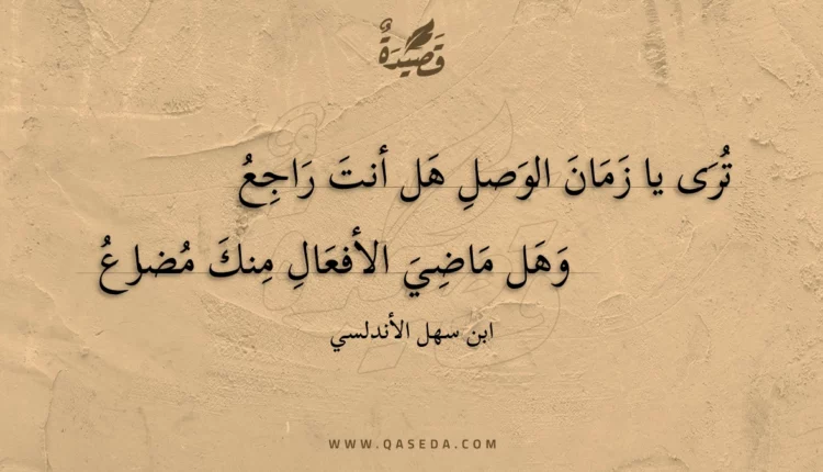 قصيدة ترى يا زمان الوصل هل أنت راجع