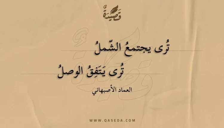 قصيدة ترى يجتمع الشمل
