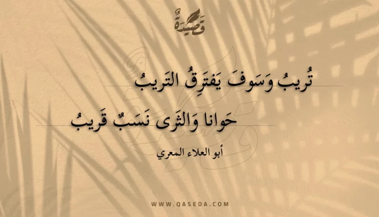قصيدة تريب وسوف يفترق التريب