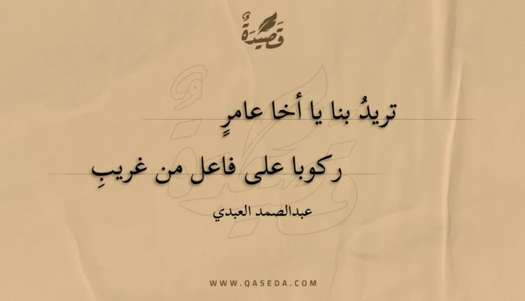 قصيدة تريد بنا يا أخا عامر