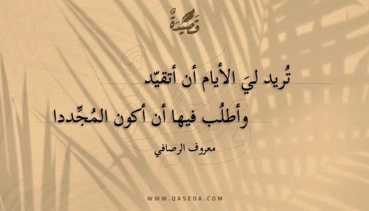 قصيدة تريد لي الأيام أن أتقيد