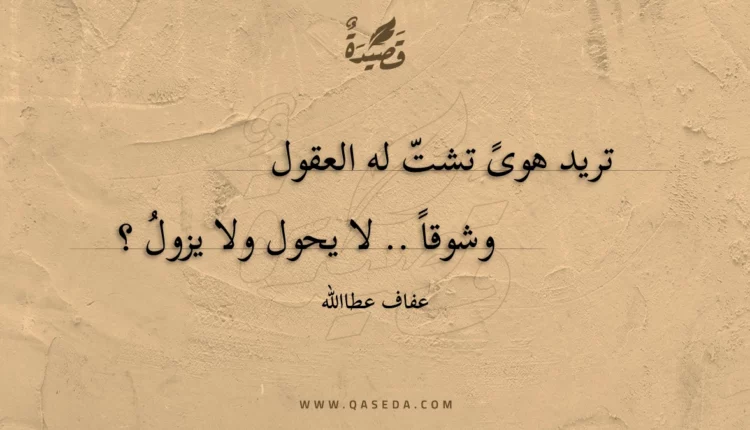 قصيدة تريد هوى تشت له العقول