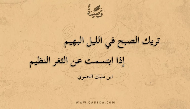 قصيدة تريك الصبح في الليل البهيم