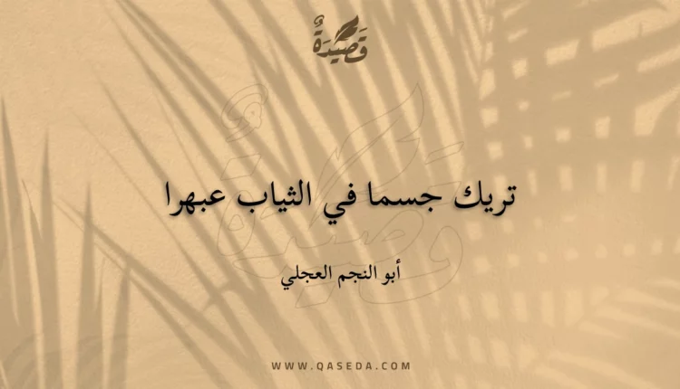 قصيدة تريك جسما في الثياب عبهرا