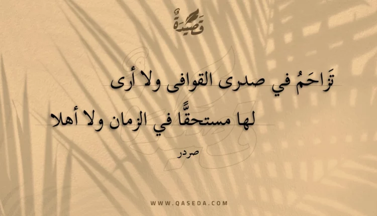 قصيدة تزاحم في صدرى القوافى ولا أرى