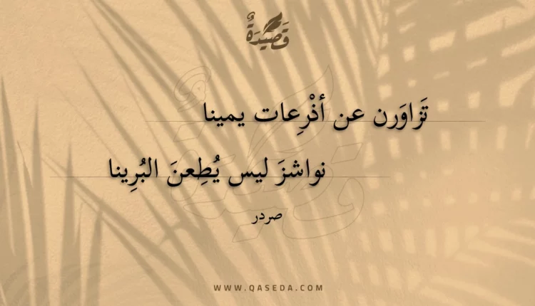 قصيدة تزاورن عن أذرعات يمينا