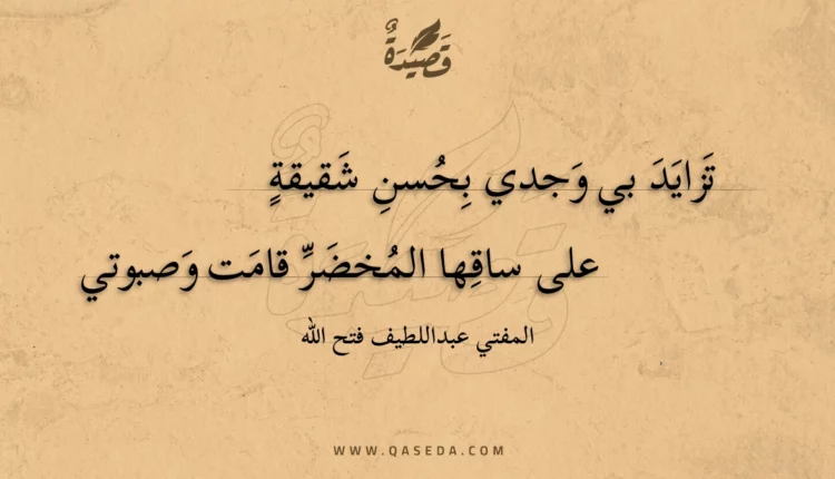 قصيدة تزايد بي وجدي بحسن شقيقة