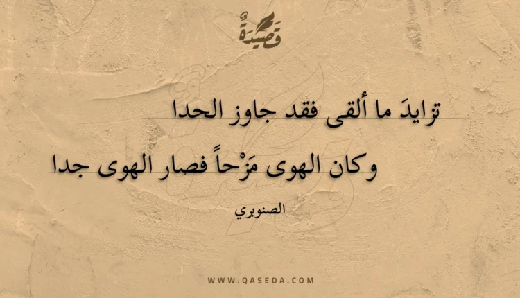 قصيدة تزايد ما ألقى فقد جاوز الحدا