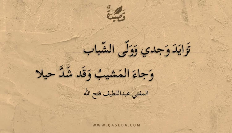 قصيدة تزايد وجدي وولى الشباب