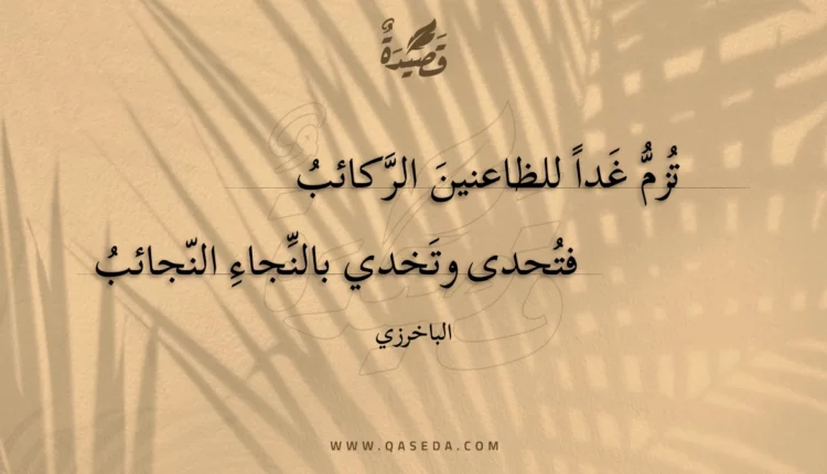 قصيدة تزم غدا للظاعنين الركائب