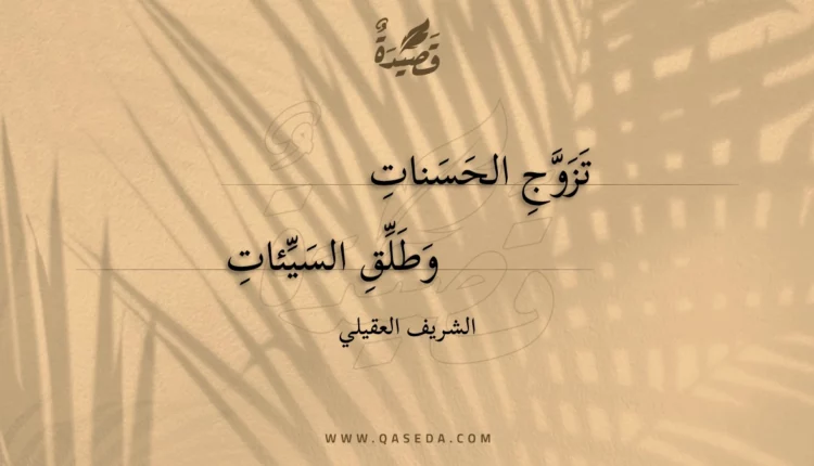 قصيدة تزوج الحسنات