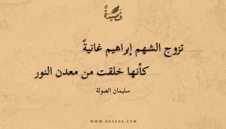 قصيدة تزوج الشهم إبراهيم غانية