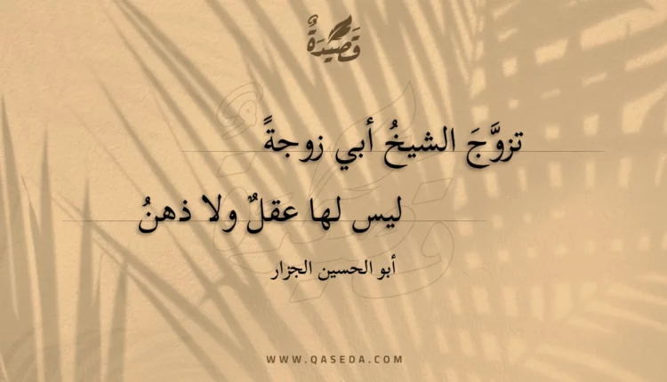 قصيدة تزوج الشيخ أبي زوجة