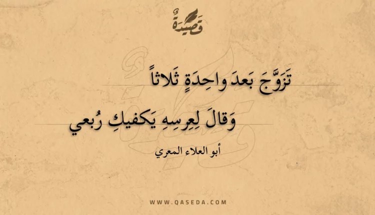 قصيدة تزوج بعد واحدة ثلاثا