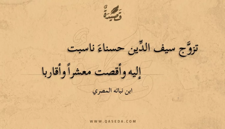 قصيدة تزوج سيف الدين حسناء ناسبت