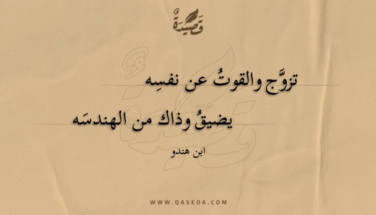 قصيدة تزوج والقوت عن نفسه