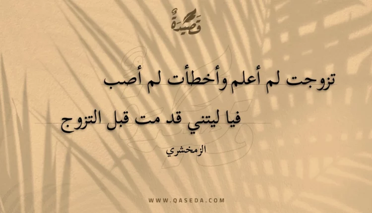 قصيدة تزوجت لم أعلم وأخطأت لم أصب