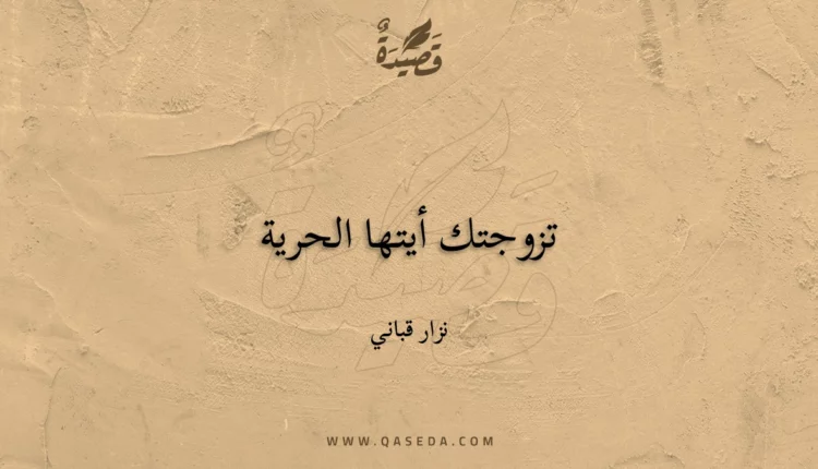 قصيدة تزوجتك أيتها الحرية