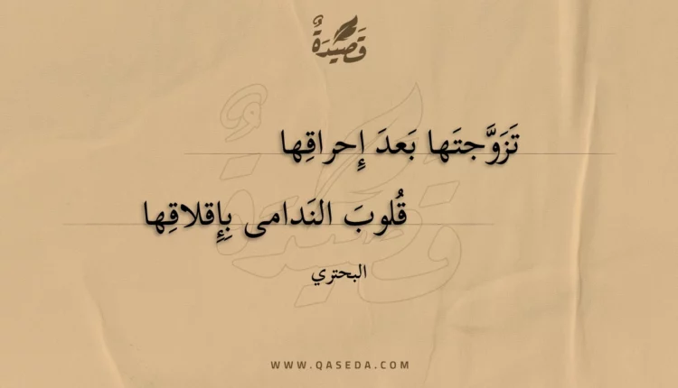 قصيدة تزوجتها بعد إحراقها