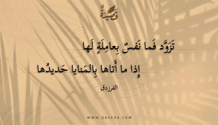 قصيدة تزود فما نفس بعاملة لها