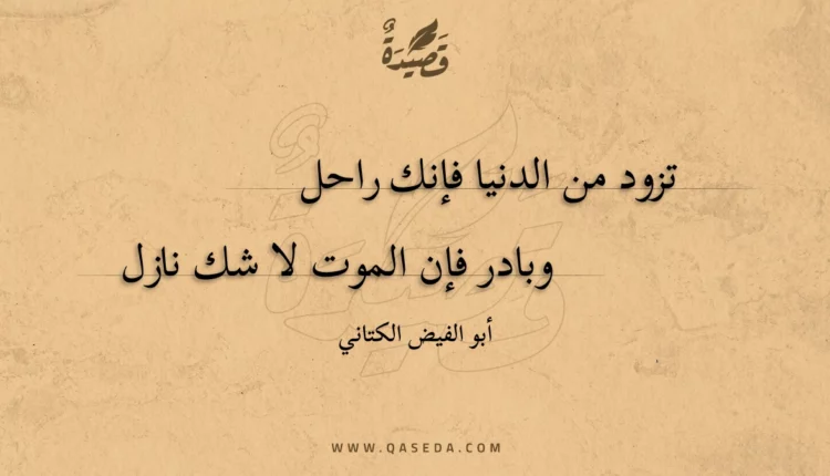 قصيدة تزود من الدنيا فإنك راحل