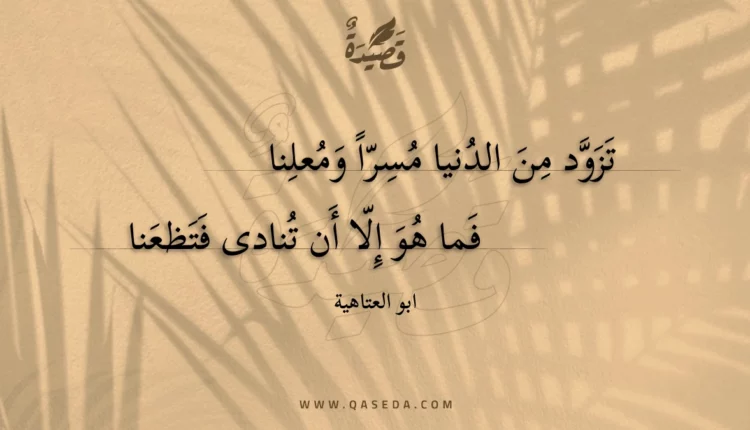 قصيدة تزود من الدنيا مسرا ومعلنا